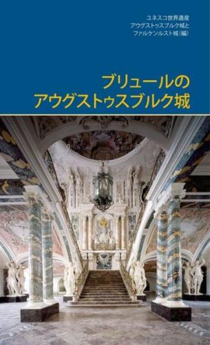 Augustusburg Palace in Brühl (japanisch) 