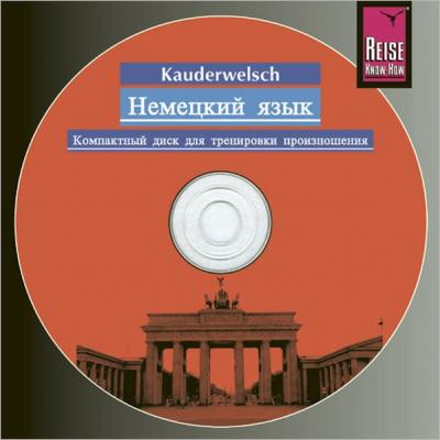 Компакт-диск для тренеровки произношения Немецкий язык слово-в-слово (Audio-CD) 