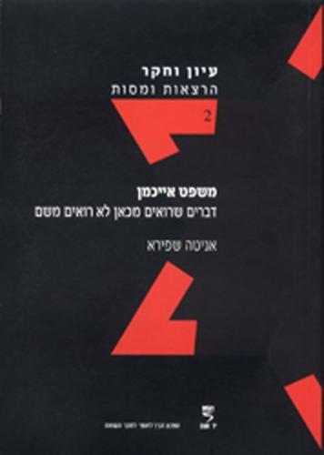 Hannah Ahrendt and Haim Gouri 