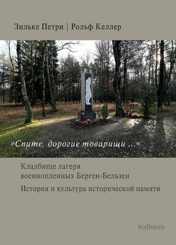 „Cпите, дорогие товарищи...“ / »Ruhet in Frieden, teure Genossen...« 