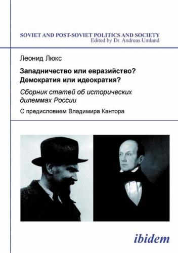Zapadnichestvo ili evraziistvo? Demokratiia ili ideokratiia? 