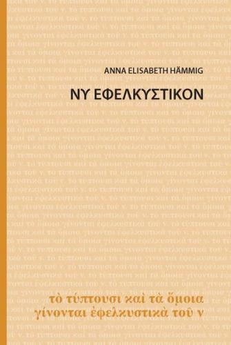 Ny ephelkystikon 