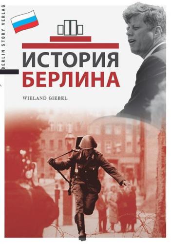 История Берлина 